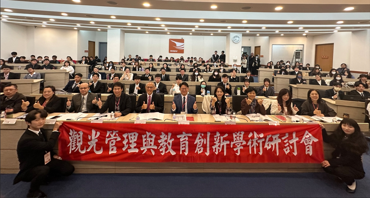 2025觀光管理與教育創新學術研討會